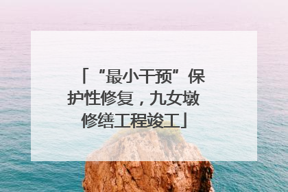 “最小干预”保护性修复，九女墩修缮工程竣工