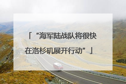 “海军陆战队将很快在洛杉矶展开行动”