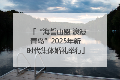“海誓山盟 浪漫青岛”2025年新时代集体婚礼举行