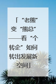 “老熊”变“熊总”——看“个转企”如何转出发展新空间