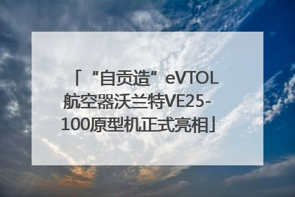 “自贡造”eVTOL航空器沃兰特VE25-100原型机正式亮相