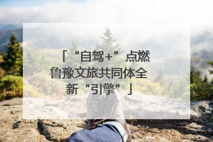 “自驾+”点燃鲁豫文旅共同体全新“引擎”