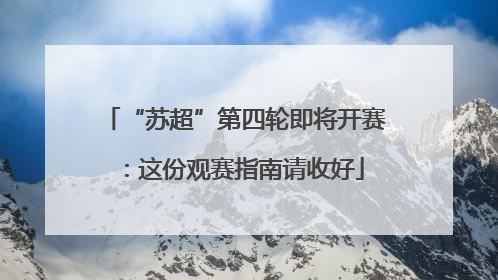 “苏超”第四轮即将开赛：这份观赛指南请收好