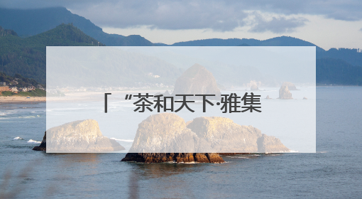 “茶和天下·雅集”——壮乡茶韵展演活动亮相悉尼