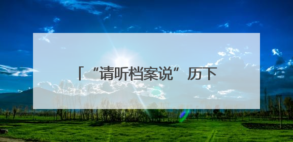 “请听档案说”历下区2025年国际档案日系列宣传活动启动