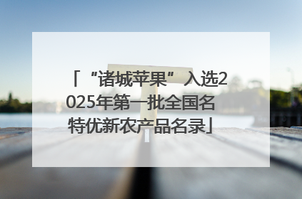 “诸城苹果”入选2025年第一批全国名特优新农产品名录