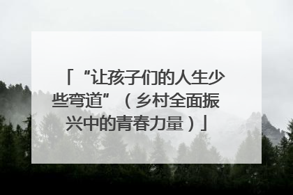 “让孩子们的人生少些弯道”（乡村全面振兴中的青春力量）