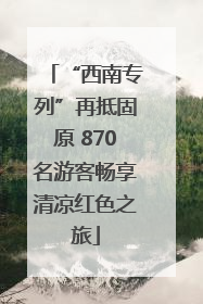 “西南专列”再抵固原 870名游客畅享清凉红色之旅