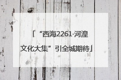 “西海2261·河湟文化大集”引全城期待