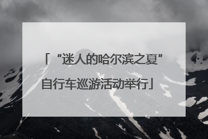“迷人的哈尔滨之夏”自行车巡游活动举行