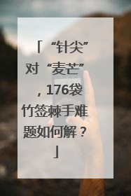 “针尖”对“麦芒”，176袋竹签棘手难题如何解？