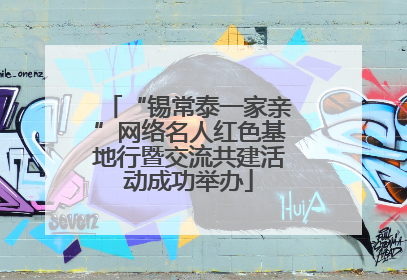 “锡常泰一家亲”网络名人红色基地行暨交流共建活动成功举办