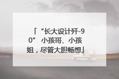 “长大设计歼-90” 小孩哥、小孩姐，尽管大胆畅想