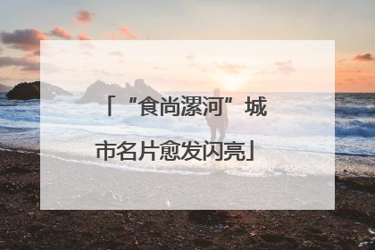 “食尚漯河”城市名片愈发闪亮