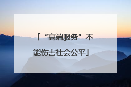 “高端服务”不能伤害社会公平