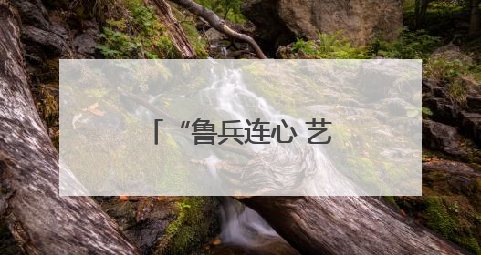 “鲁兵连心 艺润草湖” 齐鲁文化走进新疆草湖