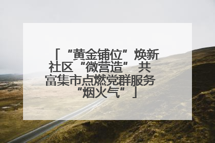 “黄金铺位”焕新社区“微营造” 共富集市点燃党群服务“烟火气”