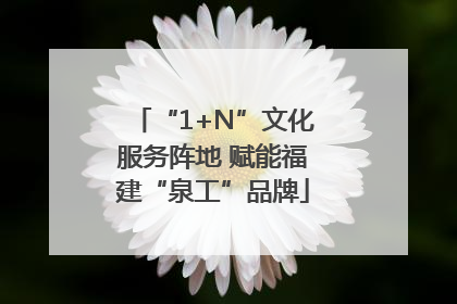 “1+N”文化服务阵地 赋能福建“泉工”品牌