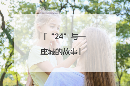 “24”与一座城的故事