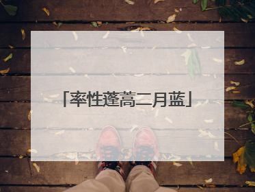 率性蓬蒿二月蓝