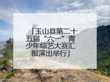 玉山县第二十五届“六一”青少年综艺大赛汇报演出举行