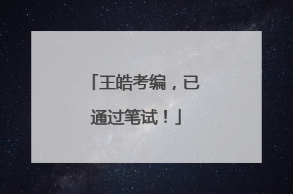 王皓考编，已通过笔试！