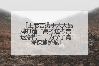 王老吉携手六大品牌打造“高考送考吉运穿搭”，为学子高考保驾护航