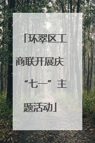 环翠区工商联开展庆“七一”主题活动