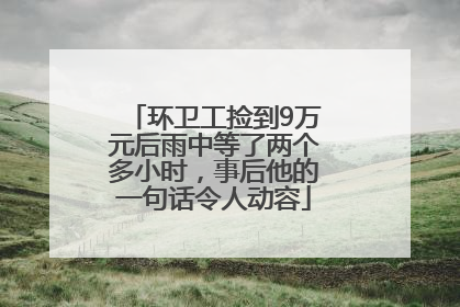 环卫工捡到9万元后雨中等了两个多小时，事后他的一句话令人动容