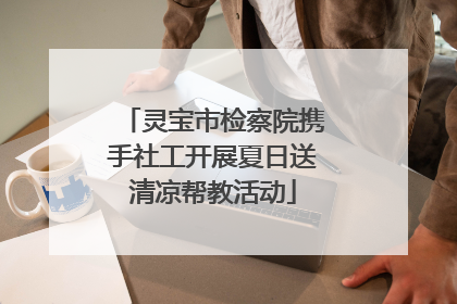 灵宝市检察院携手社工开展夏日送清凉帮教活动