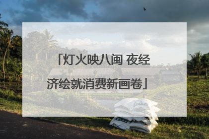 灯火映八闽 夜经济绘就消费新画卷