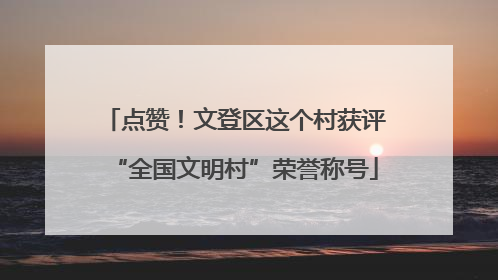 点赞！文登区这个村获评“全国文明村”荣誉称号