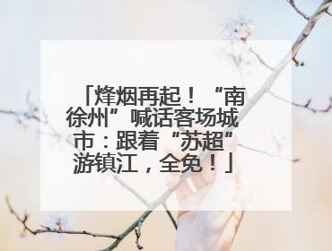 烽烟再起！“南徐州”喊话客场城市：跟着“苏超”游镇江，全免！