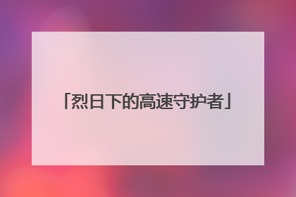 烈日下的高速守护者