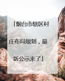烟台市辖区村庄布局规划，最新公示来了