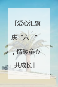 爱心汇聚庆“六一”，情暖童心共成长
