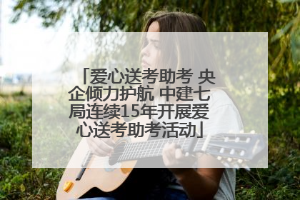 爱心送考助考 央企倾力护航 中建七局连续15年开展爱心送考助考活动