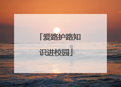 爱路护路知识进校园