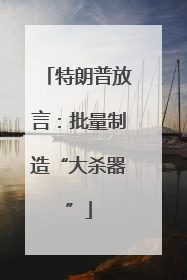 特朗普放言：批量制造“大杀器”