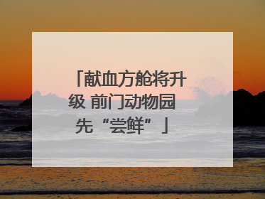 献血方舱将升级 前门动物园先“尝鲜”