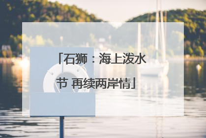 石狮：海上泼水节 再续两岸情