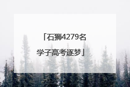石狮4279名学子高考逐梦