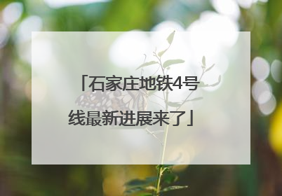 石家庄地铁4号线最新进展来了