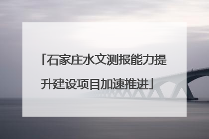石家庄水文测报能力提升建设项目加速推进