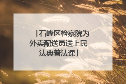 石峰区检察院为外卖配送员送上民法典普法课
