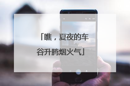 瞧，夏夜的车谷升腾烟火气