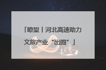 瞭望丨河北高速助力文旅产业“出圈”