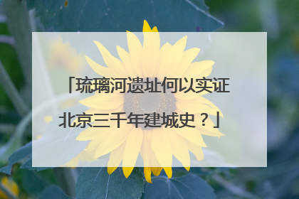 琉璃河遗址何以实证北京三千年建城史？