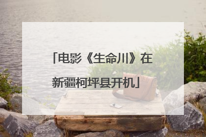 电影《生命川》在新疆柯坪县开机