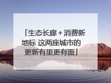 生态长廊＋消费新地标 这两座城市的更新有里更有面